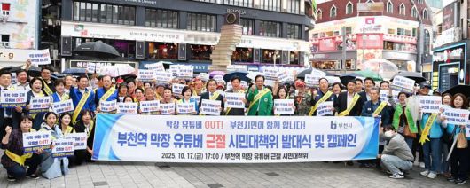 부천시와 시민단체가 지난 10월 17일 오후 막장 유튜버 근절을 위한 발대식 및 캠페인을 진행하고 있다. 파이낸셜뉴스 DB