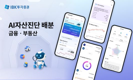 IBK투자증권 AI자산진단 MTS 서비스 /사진=IBK투자증권