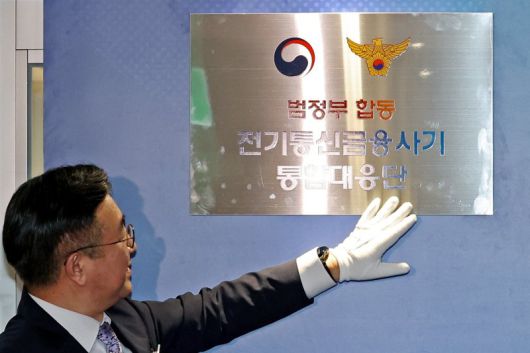 지난 10월 서울 종로구 KT광화문빌딩에서 열린 전기통신금융사기 통합대응단 개소식에서 윤호중 행정안전부 장관이 제막한 현판을 만지고 있다. 연합뉴스