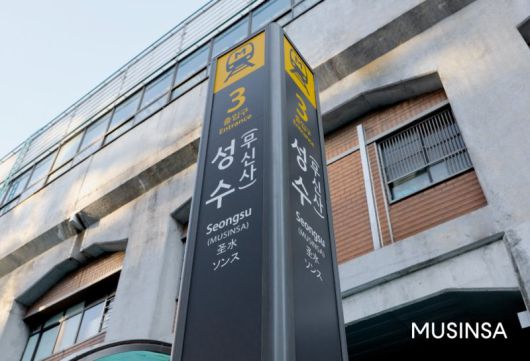 서울 성동구 성수역 3번 출구 표지판에 무신사가 표기돼 있다. 무신사 제공