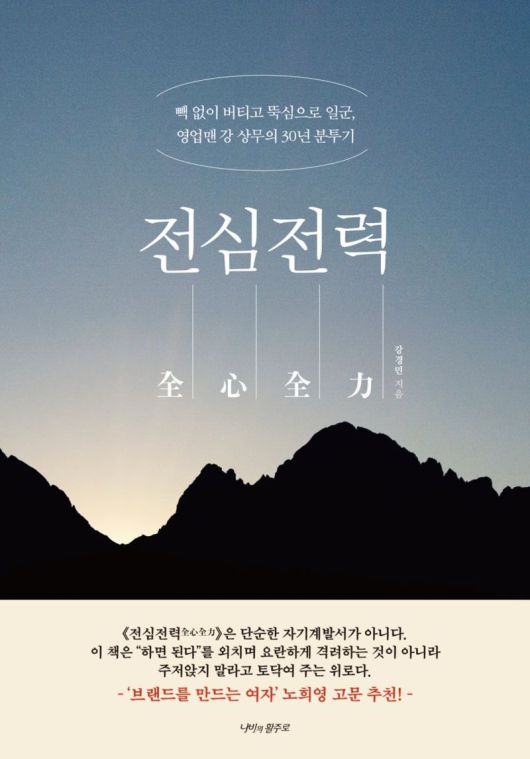 전심전력 / 강경민 / 나비의활주로