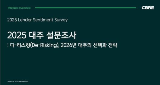 2025 한국 대주 설문조사 보고서. CBRE코리아 제공