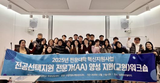 지난 11일부터 12일까지 양일간 성주 아트빌리지에서 자율전공 및 재학생 전공지도·상담을 담당하는 교원 25명을 대상으로 진행한 '전공선택지원 전문가(AA) 양성지원 워크숍'을 마치고 참가자들이 기념촬영을 하고 있다. 대구보건대 제공