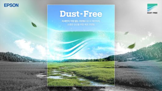 한국엡손 '더스트프리' 캠페인 이미지