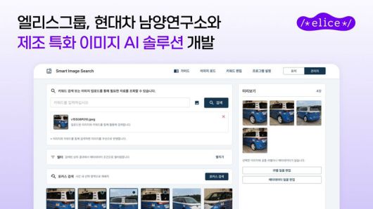 미국도로교통안전국(NHTSA) 데이터 학습 후 이미지를 검색한 화면을 활용한 제조 현장 특화 이미지 AI 솔루션. 엘리스그룹 제공