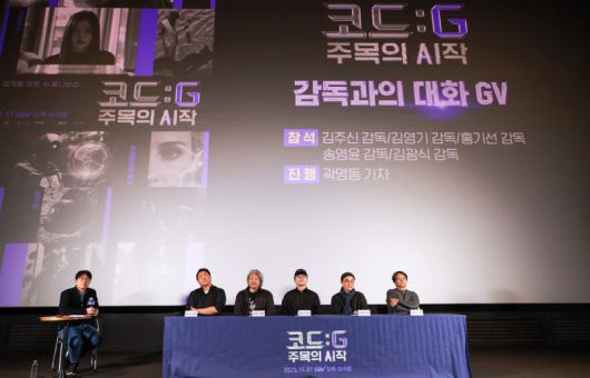 KT, AI 옴니버스 영화 '코드:G 주목의 시작' 시사회 (서울=연합뉴스) 지난 23일 CGV 용산 아이파크몰에서 열린 생성형 AI 옴니버스 영화 '코드:G 주목의 시작' GV 행사에서 곽명동 기자(왼쪽부터)와 김주신, 김영기, 홍기선, 송영윤, 김광식 감독이 AI 영상 창작의 상업성에 대해 논의를 나누고 있다. 2025.12.24 [KT 제공. 재판매 및 DB 금지] photo@yna.co.kr (끝)