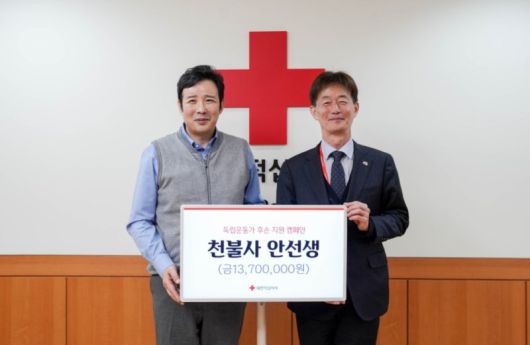 유튜버 '천불사 안선생'과 멤버십 회원들이 독립운동가 후손 지원을 위해 1370만원을 기부했다. 대한적십자사 제공
