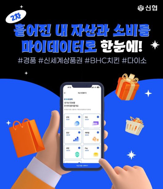 신협중앙회는 마이데이터 서비스 오픈을 기념해 고객 참여 이벤트를 진행한다고 밝혔다. 신협중앙회 제공