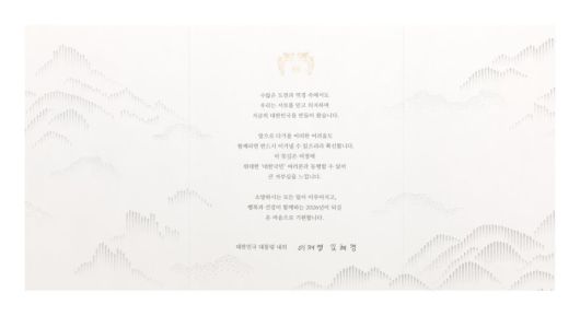 대통령실은 이재명 대통령이 2026년 새해를 맞아 국가 발전과 국민 생활 안정을 위해 헌신한 각계 주요 인사, 국가유공자, 사회적 배려 계층 및 외국 정상, 재외동포 등 4만5000여명에게 신년 연하장을 보내 새해 인사를 전했다고 24일 밝혔다. 대통령실 제공