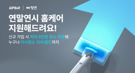 가상자산 거래소 업비트를 운영하는 두나무는 홈클리닝 플랫폼 청소연구소와 함께 ‘청소비 지원’ 이벤트를 진행한다고 26일 밝혔다. 두나무 제공