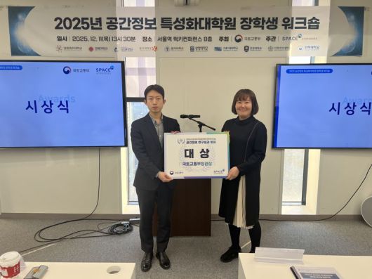 서울시립대학교 공간정보공학과 이인혁 석사과정생(왼쪽)이 지난 11일 '2025년 공간정보 특성화대학원 장학생 워크숍'에서 대상인 국토교통부장관상을 수상한 뒤 기념촬영을 하고 있다. 서울시립대 제공