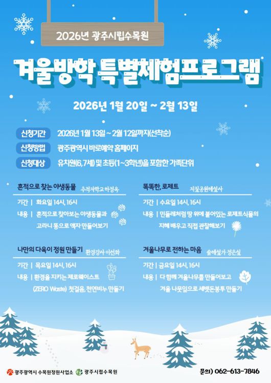 광주광역시 시립수목원은 겨울 방학을 맞아 어린이를 위한 체험 프로그램 참가자 640명을 오는 13일 오전 10시부터 선착순 모집한다고 밝혔다. 시립수목원 제공