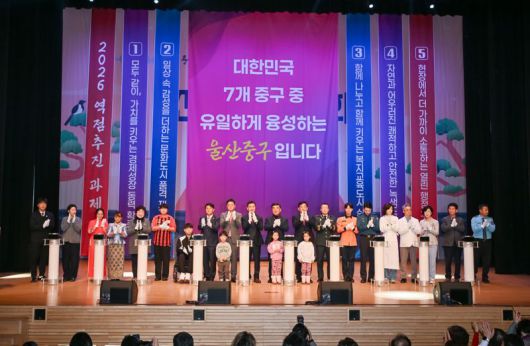 울산 중구의 2026년 신년인사회가 7일 중구문화의전당 함월홀에서 열렸다. 김영길 중구청장은 이 자리에서 5가지의 2026년 구정 비전을 발표하고 이를 구현하기 위해 노력하겠다고 밝혔다. 울산 중구 제공