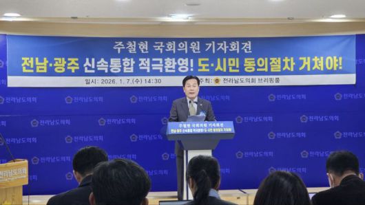 주철현 더불어민주당 국회의원(전남 여수시갑)이 7일 오후 전남도의회 브리핑룸에서 기자회견을 열고 광주·전남 행정통합에 대한 적극적인 환영 입장과 함께 통합의 방향에 대한 의견과 비전을 밝히고 있다. 주철현 의원실 제공