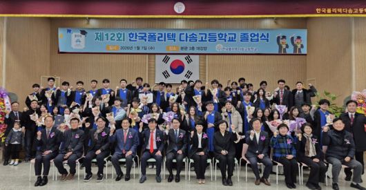 7일 충북 제천 한국폴리텍 다솜고등학교 열린 제12회 다솜고 졸업식에서 졸업생들과 주요 내빈들이 기념사진 촬영을 하고 있다. 한국폴리텍대학 제공