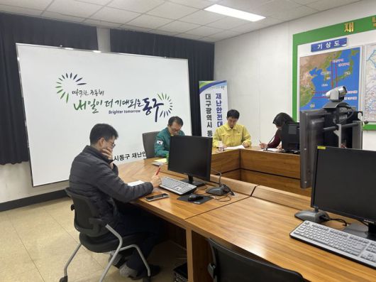 대구 동구가 각종 재난 상황에 신속하게 대응하기 위해 오는 12일부터 24시간 재난안전상황실을 연중 무휴로 운영한다. 동구 제공