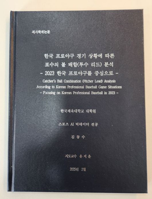 김동수 감독의 석사학위 논문.사진=전상일 기자