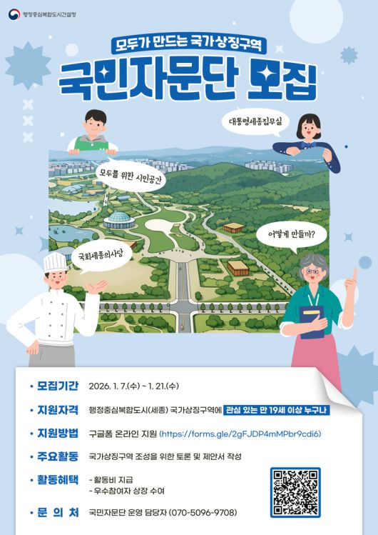 국가상징구역 국민자문단 모집 포스터. 행복청 제공