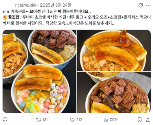 요아정(요거트 아이스크림의 정석)은 요거트 아이스크림 위에 벌집꿀, 그래놀라, 생과일, 견과류 등 50여가지의 토핑을 소비자가 직접 고르는 방식으로 인기를 끌었다. SNS 상에서는 '요아정 꿀조합' 공유 콘텐츠가 알고리즘을 타고 빠르게 확산했다. /X(@jalmukkk)