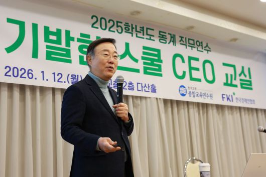 김종석 한국뉴욕주립대 교수가 12일 한국교총 종합연수원에서 전국 교장·교감 및 교사를 대상으로 한 동계 연수 프로그램 '기발한 스쿨 최고영자(CEO) 교실'에서 주제 발표를 하고 있다. 한국경제인협회 제공