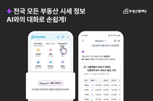 부동산플래닛 '‘플래닛AI’ 화면. 부동산플래닛 제공