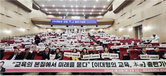 이대형 국립경인교육대학교 교수가 10일 경인교대 인천캠퍼스 예지관 대강당에서 ‘이대형의 교육, 본’ 출판기념회를 열었다. 이대형 교수 제공.