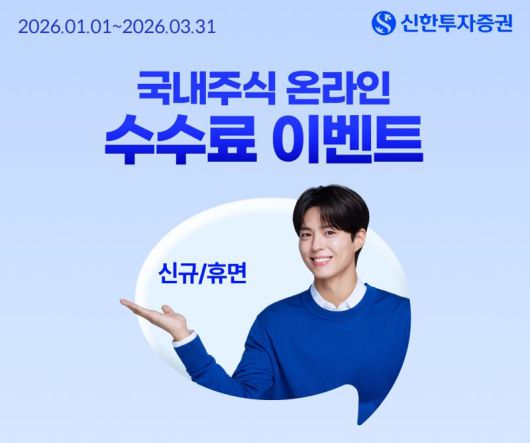 신한투자증권 '국내주식 온라인 거래수수료 제로베이스 이벤트'. 신한투자증권 제공