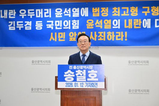 송철호 전 울산시장이 12일 시의회 프레스센터에서 기자회견을 열고 불법 계엄 선포와 관련해 국민의힘 소속 김두겸 울산시장의 사과를 촉구하고 있다. 울산시의회 제공