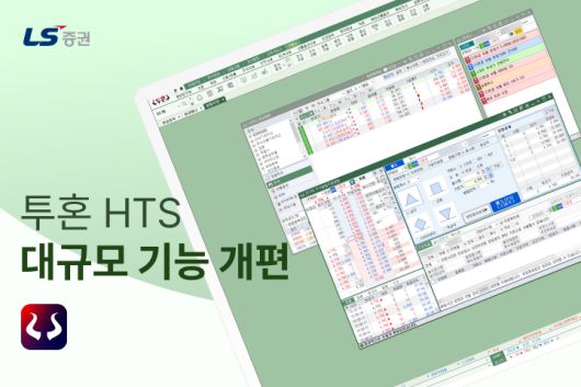 LS증권은 사용자 편의성 향상과 투자 환경 최적화를 위해 투혼 홈트레이딩시스템(HTS)의 대규모 기능 개편을 진행했다고 12일 밝혔다.