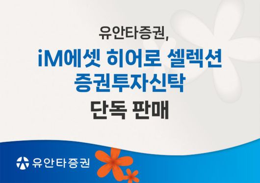 유안타증권, 'iM에셋 히어로 셀렉션 증권투자신탁' 단독 판매. 유안타증권 제공