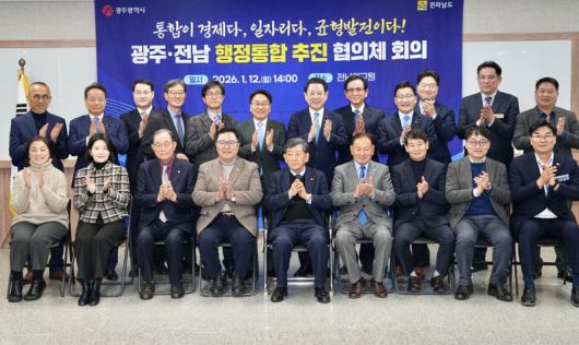 광주광역시와 전남도는 12일 나주 전남연구원에서 제1호 광역통합 지방정부 출범을 위한 민관합동 실무기구인 '광주·전남 행정통합 추진협의체'를 공식 발족하고 첫 회의를 열어 광주·전남 행정통합 특별법과 시·도민 의견수렴, 공론화 방안 등을 논의했다고 밝혔다. 광주광역시·전남도 제공
