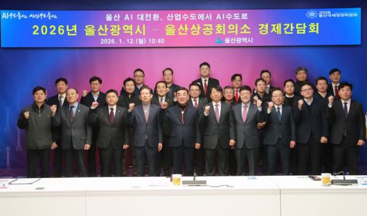 울산시-울산상공회의소 2026년 경제간담회가 12일 울산시청에서 열렸다. 울산시 제공