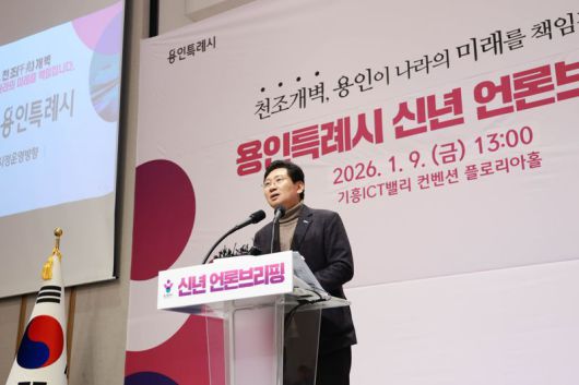 이상일 용인시장이 지난 9일 2026년 신년 기자회견을 열고 올해 '달려갈 용인'에 대한 계획을 발표하고 있다. 용인시 제공