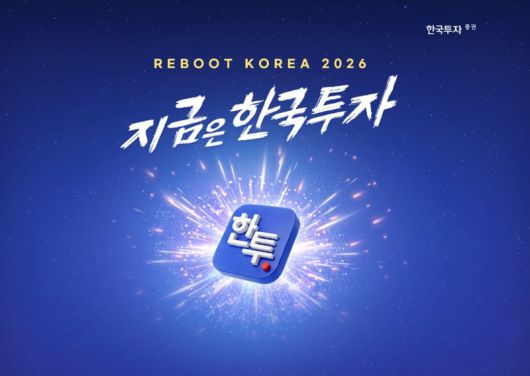 한국투자증권 ‘리부트 코리아 2026, 지금은 한국투자’ 캠페인 이미지. 한국투자증권 제공