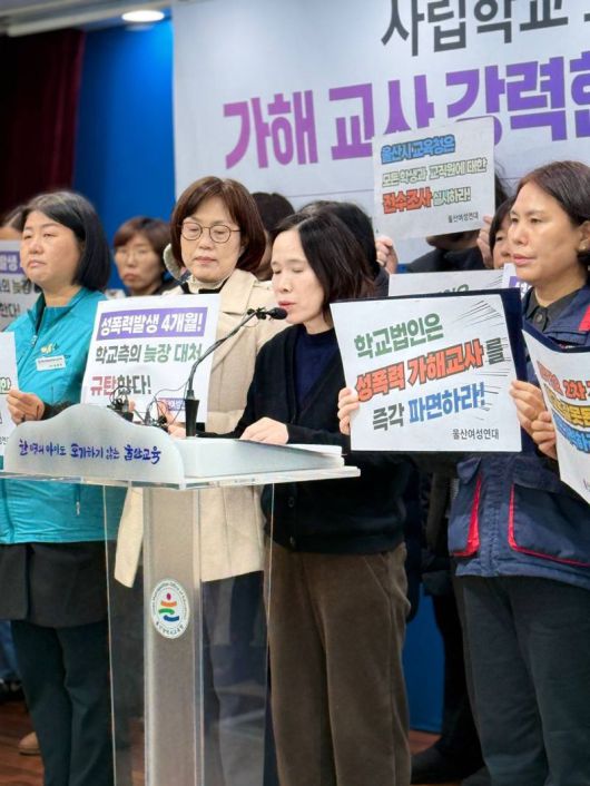 울산여성연대 등 울산지역 시민사회단체가 울산 모 사립고 기간제 교사 성폭행 의혹 사건과 관련해 지난 12일 울산시교육청에서 기자회견을 열고 가해자로 지목된 교사의 엄중한 처벌을 촉구하고 있다. 민주노총 울산지역본부 제공