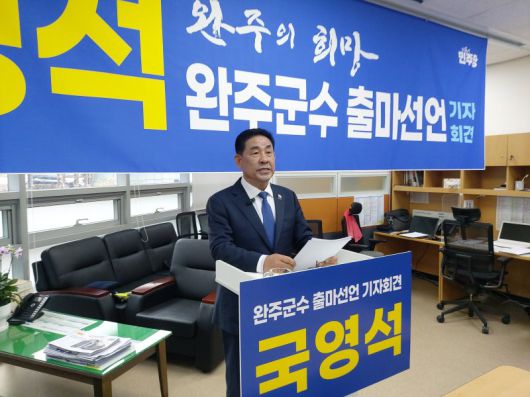 국영석 전 전북도의원이 15일 완주군청에서 완주군수 출마 기자회견을 가졌다. 본인 제공