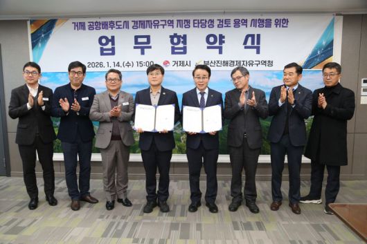 14일 거제시청에서 열린 업무협약식에서 변광용 거제시장(왼쪽 네번째부터)과 박성호 부산진해경제자유구역청장이 업무협약서를 들고 포즈를 취하고 있다. 부산진해경제자유구역청 제공