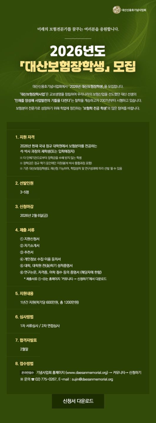 교보생명, '2026 대산보험장학생 모집' /사진=파이낸셜뉴스 사진DB