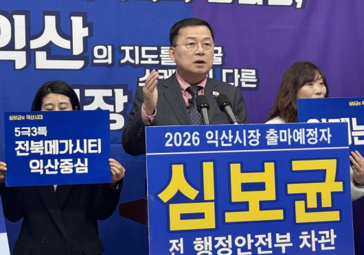 심보균 전 행안부 차관이 15일 전북도의회에서 익산시장 출마 기자회견을 하고 있다. 연합뉴스