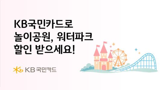 KB국민카드, 겨울방학 에버랜드·캐리비안베이 최대 50% 할인 이벤트 /사진=파이낸셜뉴스 사진DB