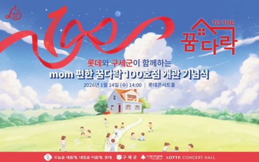 지난 14일 서울 송파구 롯데콘서트홀에서 열린 '롯데 mom편한 꿈다락' 100호점 개관 기념행사 행사 포스터. 롯데지주 제공
