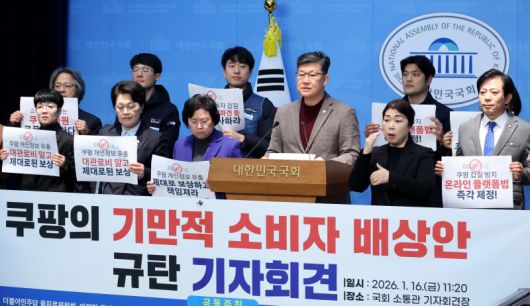 더불어민주당 을지로위원회 김남근 의원과 소비자단체가 지난 16일 오전 서울 여의도 국회 소통관에서 '쿠팡의 기만적 소비자 배상안 규탄 기자회견을 하고 있다. 뉴시스