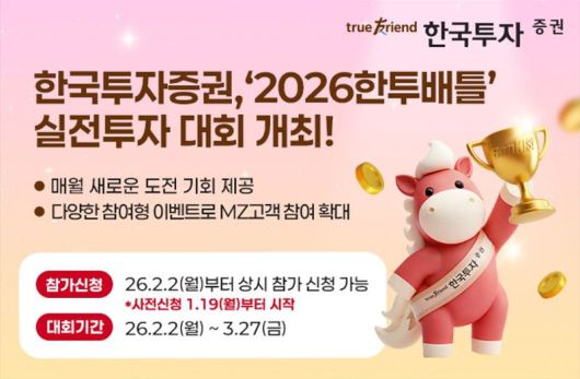 한국투자증권 실전투자대회 ‘2026 한투배틀’ 개요. 한국투자증권 제공