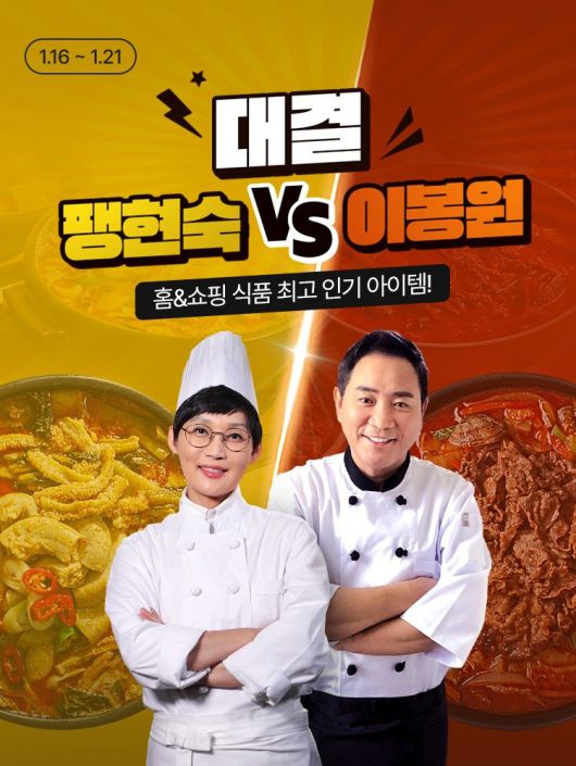 홈앤쇼핑 팽현숙 vs 이봉원 맛 대결. 홈앤쇼핑 제공