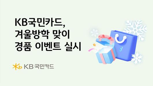 KB국민카드, 겨울방학 맞이 경품 이벤트 실시 /사진=파이낸셜뉴스 사진DB