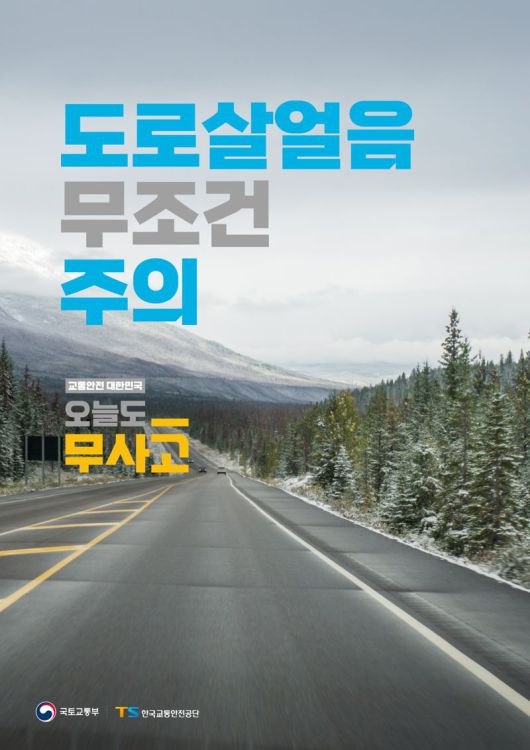 오늘도 무사고 캠페인 포스터. TS 제공