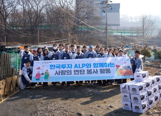 ‘한국투자 ALP’ 원우회가 지난 17일 서울 남태령 전원마을에서 연탄 나눔 봉사를 마친 뒤, 기념촬영을 하고 있다. 한국투자증권 제공
