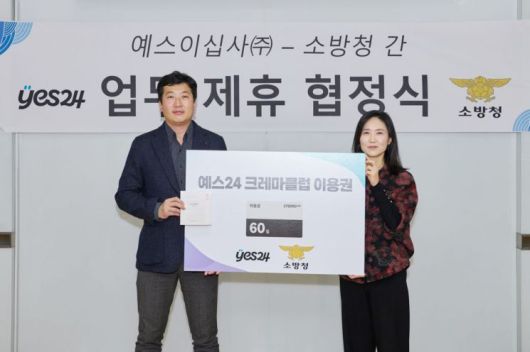 예스24는 소방청과 업무협약을 체결하고 소방공무원의 복지 향상과 독서문화 증진을 위해 전자책 구독 서비스 '크레마클럽' 이용권 7만개를 기증했다. 예스24 제공