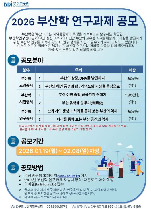 ‘2026 부산학 연구과제 공모전’ 안내 포스터. 부산연구원 제공