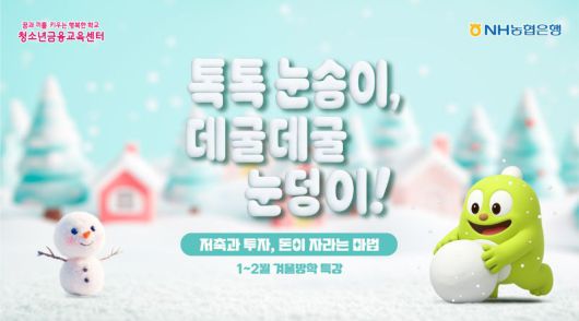NH농협은행 겨울방학 특강 안내. 농협은행 제공